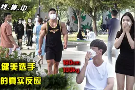 【中文字幕】普通人在大街上见到职业健美选手后的反应是？视频封面