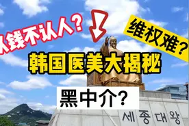 得罪整个行业 冒死揭秘国外医美整形内幕！视频封面