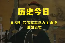[多尔衮率兵入主中原 明朝灭亡]视频封面