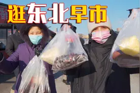 德国媳妇和婆婆逛东北早市，感叹东北物价还是香！视频封面