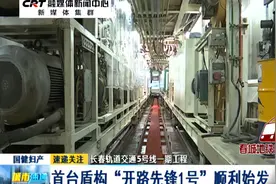 长春轨道交通5号线一期工程：首台盾构“开路先锋1号”顺利始发视频封面