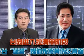美掏空台，必须开始“拉清单”，揭开“蓝营”媒体第一叛将真面目视频封面