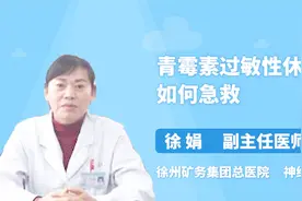 青霉素过敏性休克如何急救？医生来支招视频封面