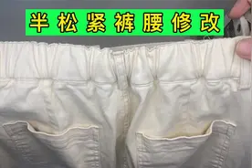 半松紧裤子腰大？像裁缝师傅这样修改，腰立马舒适又合身！视频封面