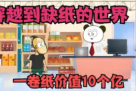 穿越到缺纸的世界，一张卫生纸价值50万，一卷卫生纸价值10个亿视频封面
