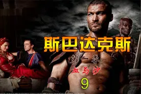 斯巴达克斯第一季（血与沙）9视频封面