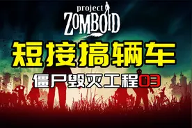 【僵尸毁灭工程03】短接搞辆车视频封面