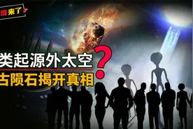 我们是外星后代？70亿年前陨石上发现DNA，让人类起源有了新猜想视频封面