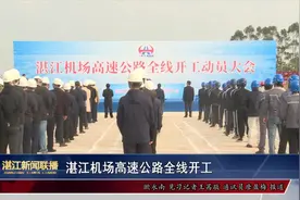 湛江机场高速公路全线开工视频封面