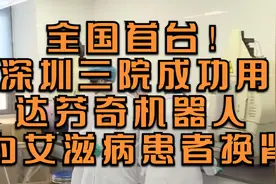 全国首台！深圳市三院成功用达芬奇机器人为艾滋病患者“换肾”视频封面