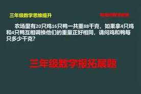 三年级数学思维提升：数学学习报拓展题讲解视频封面