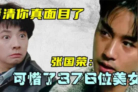 哥哥张国荣无视376位美女，选择唐鹤德，原因令人信服，应得的视频封面
