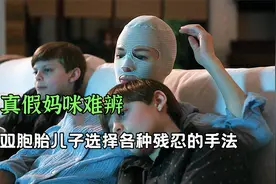 真假母亲难辨，双胞胎儿子用各种残忍的方法测试视频封面
