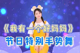 感恩母亲节《我有一个好妈妈》手势舞，衷心感谢妈妈给我无私的爱视频封面