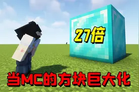 我的世界：当所有的方块都是超巨大版，每一块都是原来的27倍大小视频封面