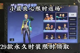 明日之后：黄鼠狼给鸡拜年，29款永久时装任选一款！视频封面