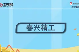 春兴精工[002547]视频封面