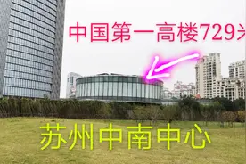 中国第一高楼729米，苏州中南中心，什么时候能建好？视频封面