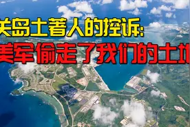 6万关岛土著人的控诉：美军偷走了我们的土地，华春莹神补刀视频封面