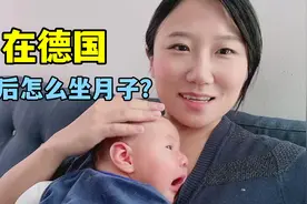 我在德国生二胎，产后第一天就出院了，听听德国人怎么坐月子的？视频封面