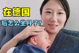 我在德国生二胎，产后第一天就出院了，听听德国人怎么坐月子的？视频封面