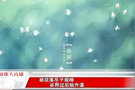 “谷雨”蕴含着雨生百谷之意，此节气过后开始升温视频封面