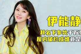 “富婆”伊能静：其名下多处千万豪宅，屋内破烂成堆竟是古董视频封面