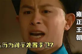 雍正王朝解析 曾静案弘历出面处置刑部官员，为什么不处罚李卫视频封面