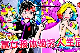 小女孩觉得妈妈不好，跟星期三体验贫苦生活后，终于明白妈妈的好视频封面