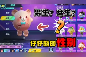 蛋仔派对：是男生还是女生？仔仔熊的性别揭秘！答案你猜对了吗视频封面