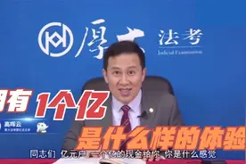 高晖云：拥有一个亿是什么样的体验？视频封面