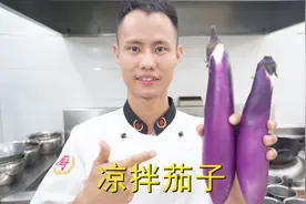 厨师长教你：“凉拌茄子”的创新做法，口感软嫩很适合老人孩子视频封面