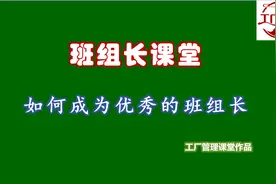 班组长的工作重点，如何做好生产计划？视频封面