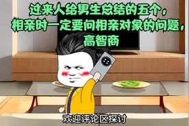 过来人给男生总结的五个，相亲时一定要问相亲对象的问题，高智商视频封面