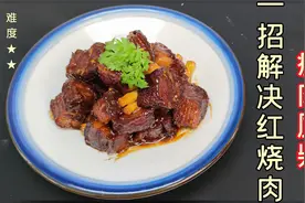 为啥子红烧肉肥肉都化了瘦肉还是柴的？你的红烧肉缺了重要的一步
