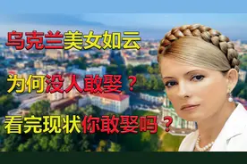 乌克兰美女如云，为啥没人敢娶？看完她们的现状你敢娶回家吗？视频封面