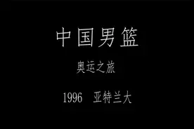 中国男篮奥运之旅—1996年亚特兰大视频封面