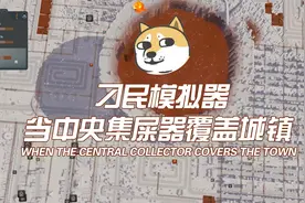城市模拟器：一款城市模拟类游戏，俗称刁民模拟器#游戏排雷视频封面