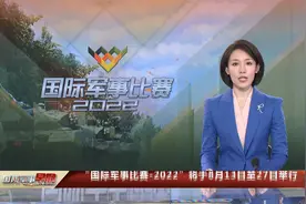 “国际军事比赛-2022”将于8月13日至27日举行视频封面