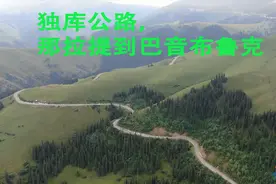独库公路，那拉提到巴音布鲁克，只有60多公里，我希望走上一年！