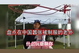 盘点在中国嚣张被制服的老外，不管你是做什么的，但这里是中国视频封面