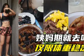 姨妈期阶段想吃怎么办呢？那就去吃啊～视频封面