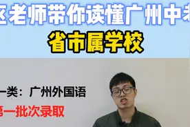 读懂广州中考11：省市属学校视频封面