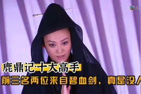 鹿鼎记十大高手（四）前三名有两位都来自碧血剑，真是末武时代了视频封面