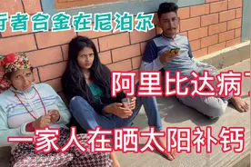阿里比达病了，她的尼泊尔表哥来了一起晒晒太阳视频封面