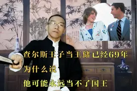 查尔斯王子当王储已经69年，为什么说，他可能永远当不了国王视频封面