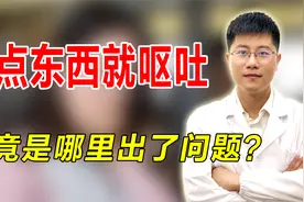 吃点东西就呕吐，究竟是哪里出了问题？中医教你解决方法！视频封面
