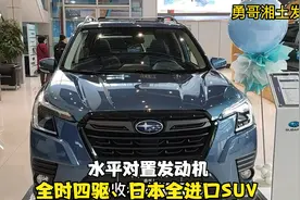 日系紧凑型SUV斯巴鲁森林人怎么样？20多万级别的全进口四驱SUV视频封面