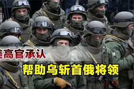 美国高官公开承认，向乌克兰提供情报，间接斩首多名俄军将领视频封面