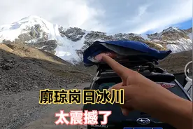 实拍世界三大陆地冰川“廓琼岗日冰川”，海拔太高一般车真到不了视频封面